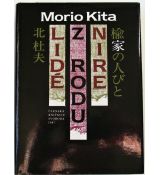 Lidé z rodu Nire - Morio Kita