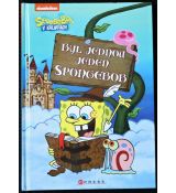 Byl jednou jeden SpongeBob - James Gelsey